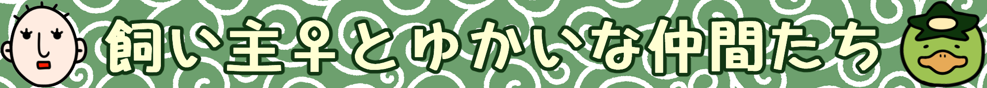 飼い主♀とゆかいな仲間たち